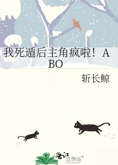 我死遁后主角疯啦abo最新章节更新