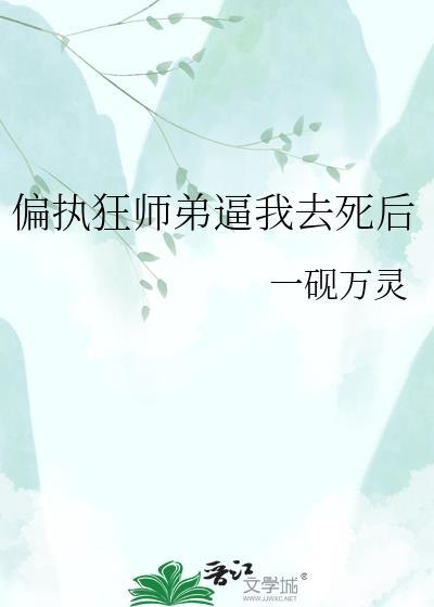 偏执狂师弟要我去死免费阅读