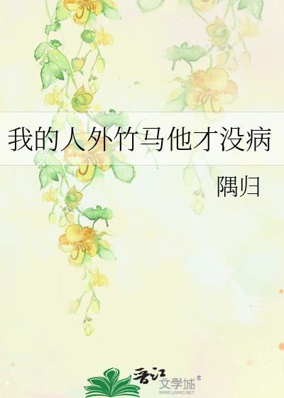 我竹马才是人形天灾最新章节