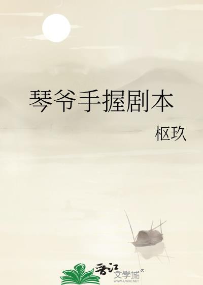 琴爷手握剧本cp是谁