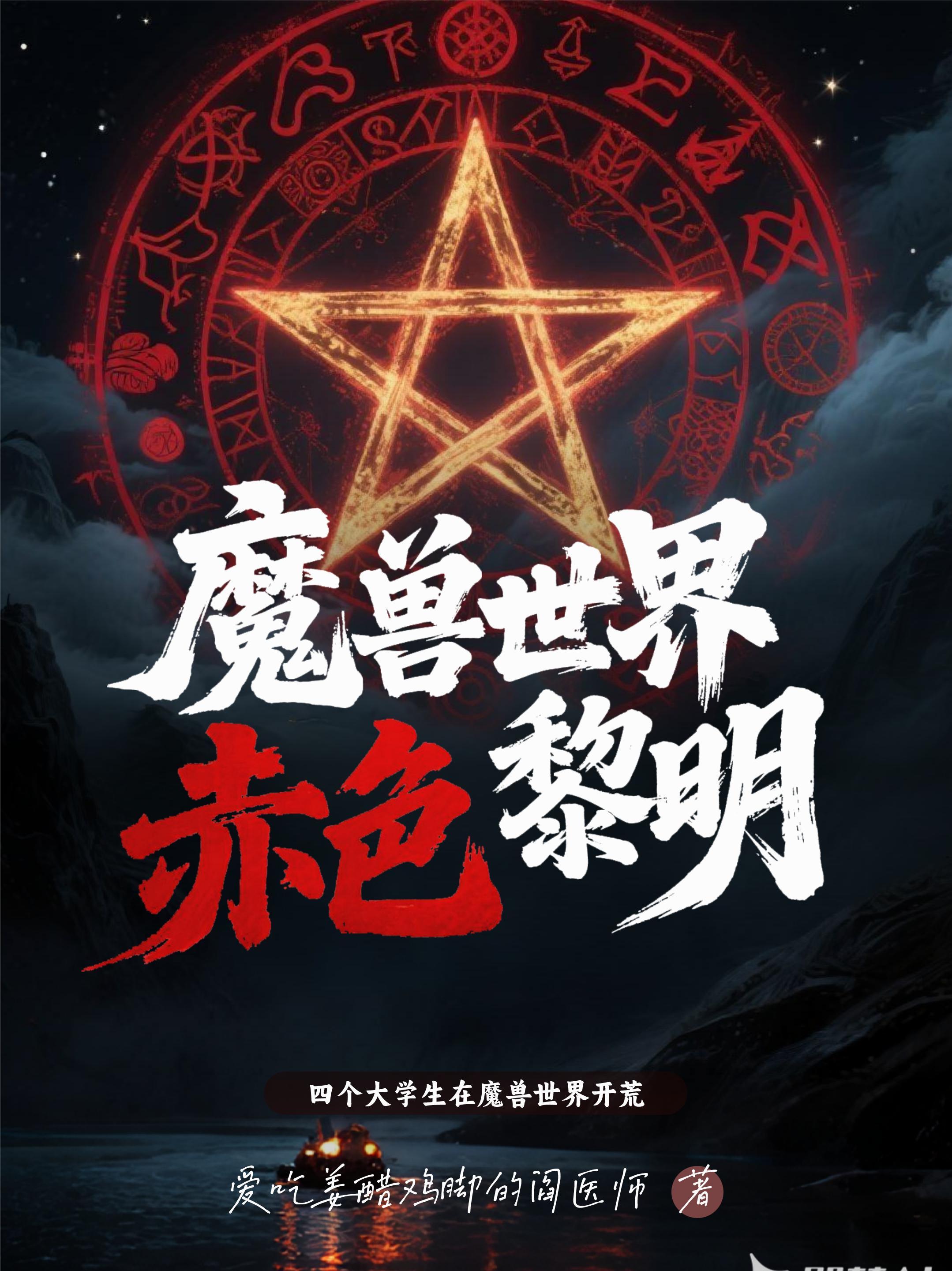 赤色黎明世界线