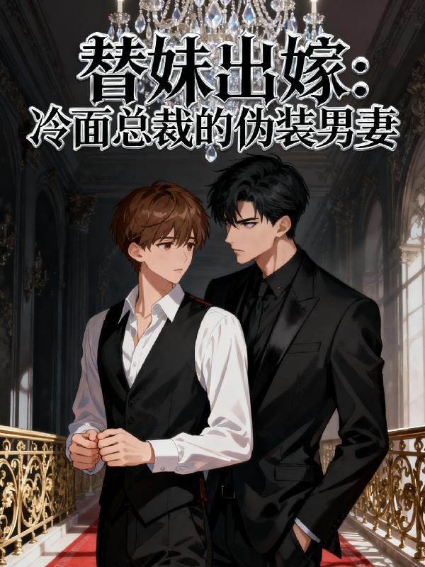 替嫁冷面铁匠第二季