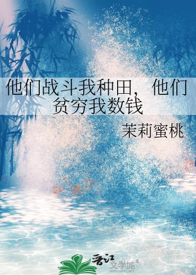 他们战斗我种田
