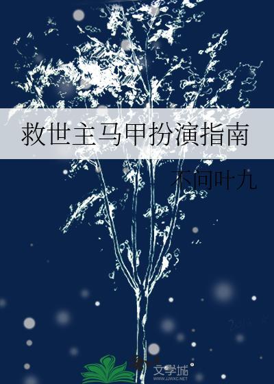救世主马甲扮演指南免费阅读