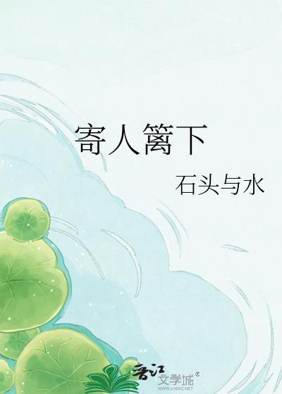 寄人篱下的日子