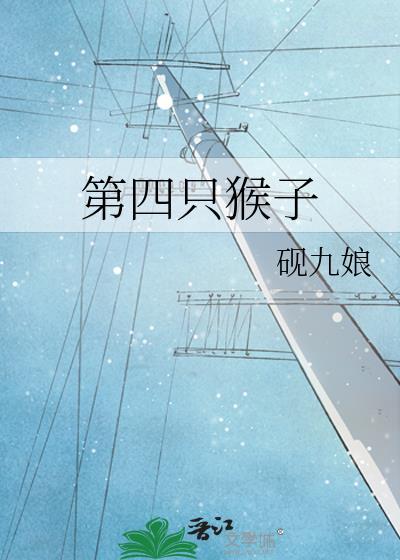 四只猴子谁最厉害
