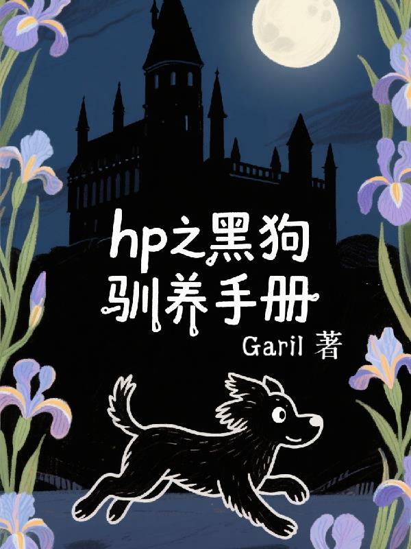 新手养黑犬入门必看