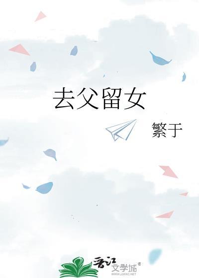 去父留子女人叫什么名字
