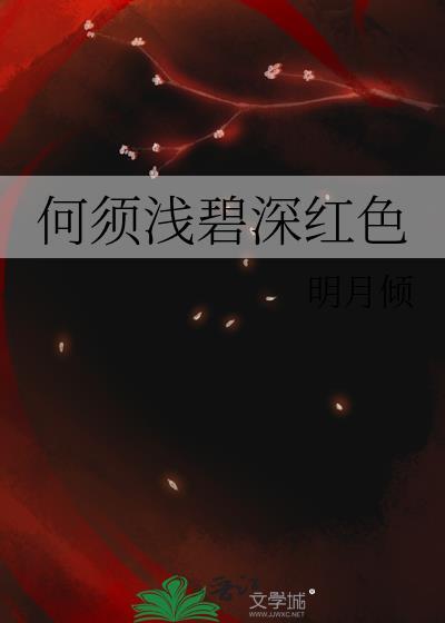 何须浅碧深红色 txt