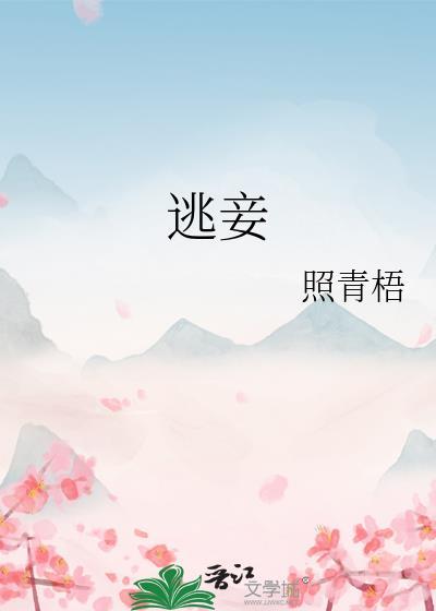 逃妾全文免费阅读无弹窗