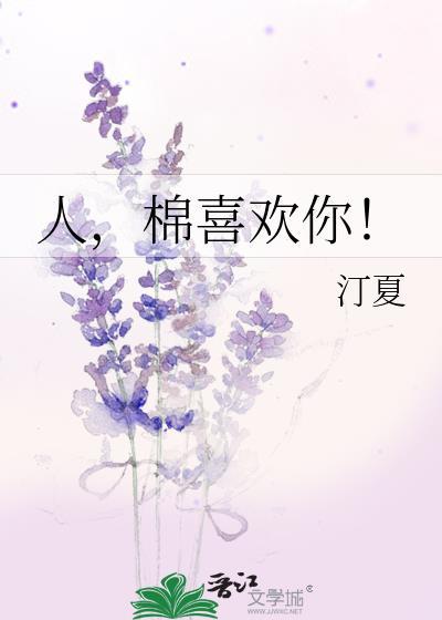 棉喜欢你!笔趣阁