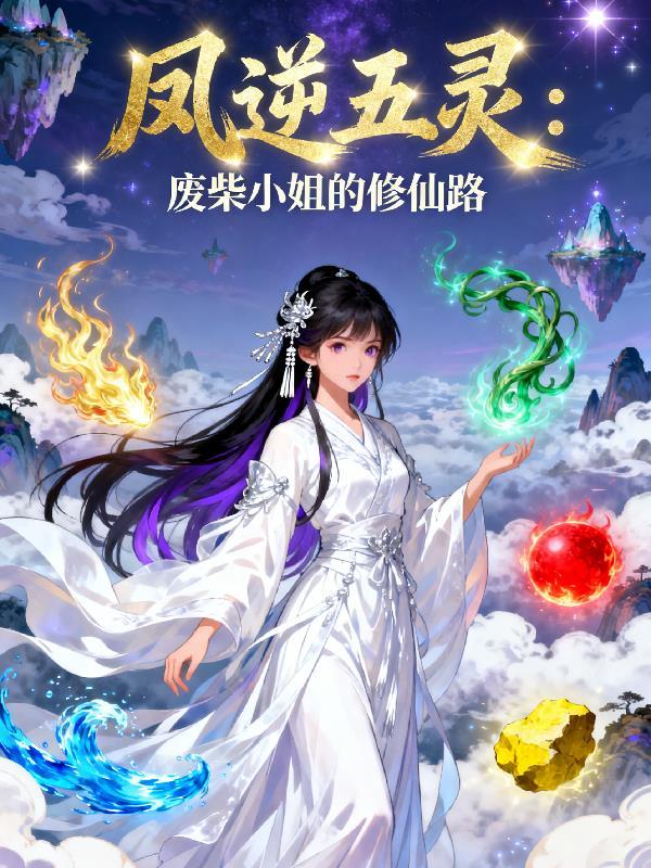 废材五小姐凤舞君临渊
