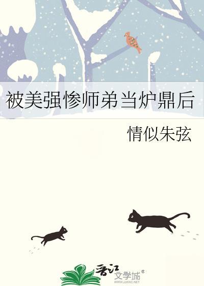 被美强惨魔尊反套路了