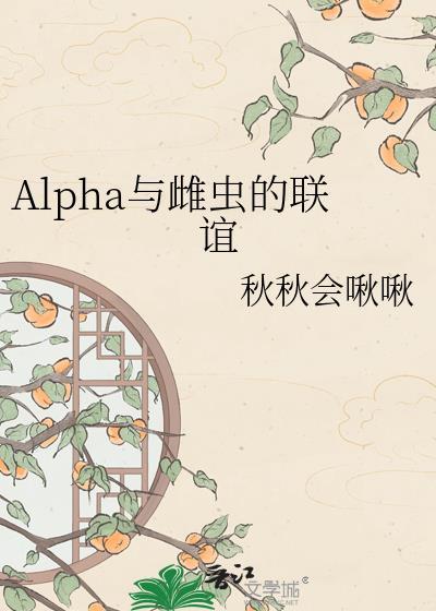 Alpha与雌虫的联谊 秋秋会啾啾 笔趣阁