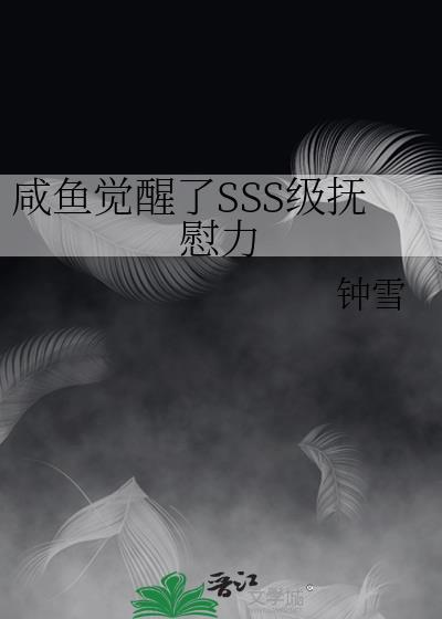 咸鱼觉醒了ssss级抚慰力智能实时
