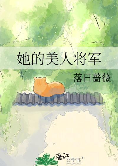 她的美人将军txt