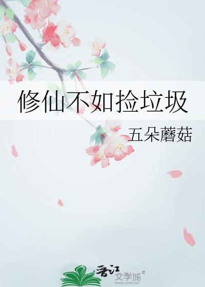 修仙不如捡垃圾五朵蘑菇