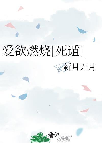 爱燃烧最新章节目录
