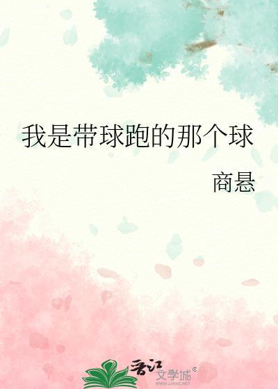 我是带球跑的那个球为今TXT