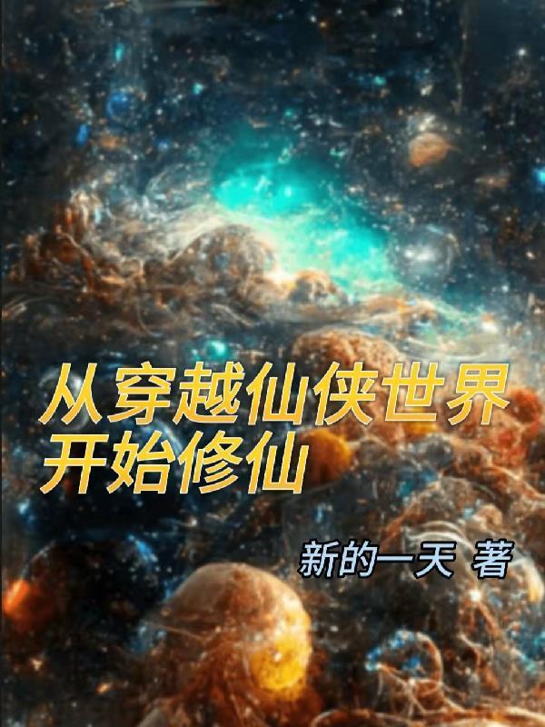 穿越从修仙世界从零开始