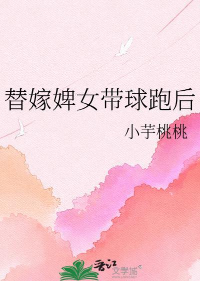 替嫁婢女带球跑后江砚