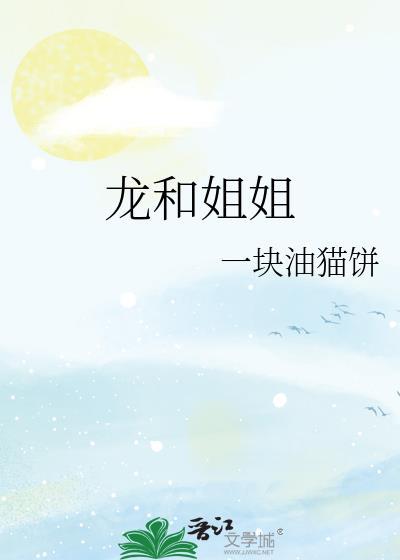龙与姐姐