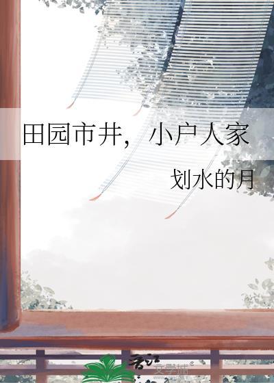 田园市井