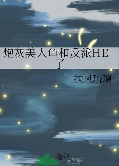 炮灰美人鱼不想推动剧情