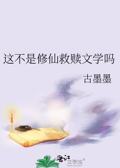 这不是修仙救赎文学吗by古墨墨