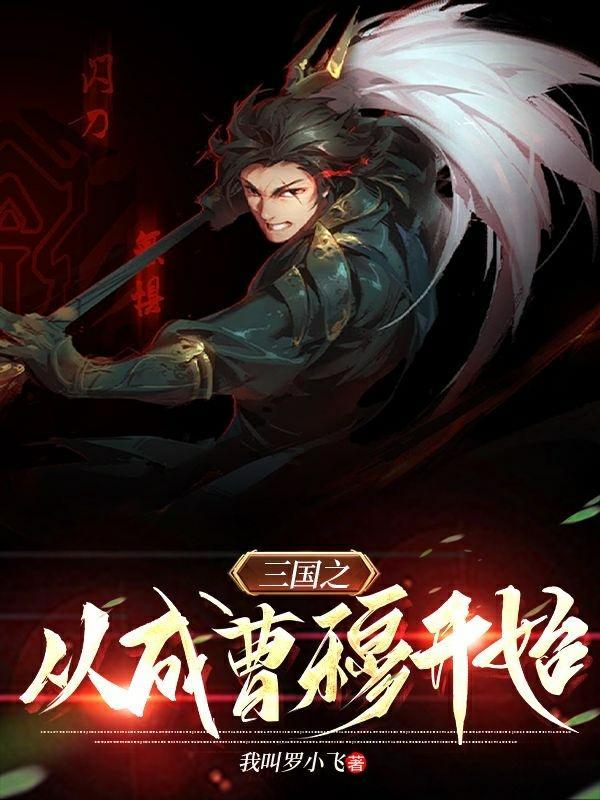 三国之从偷袭兖州开始