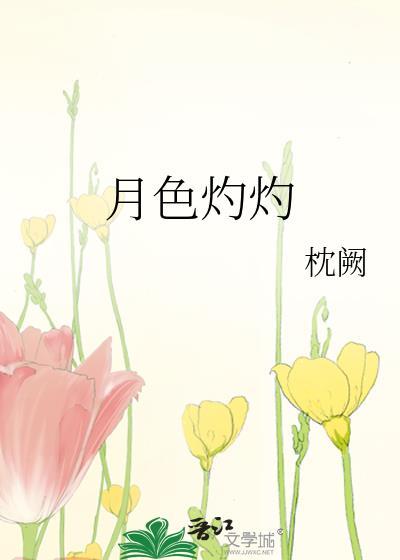 月色燃尽