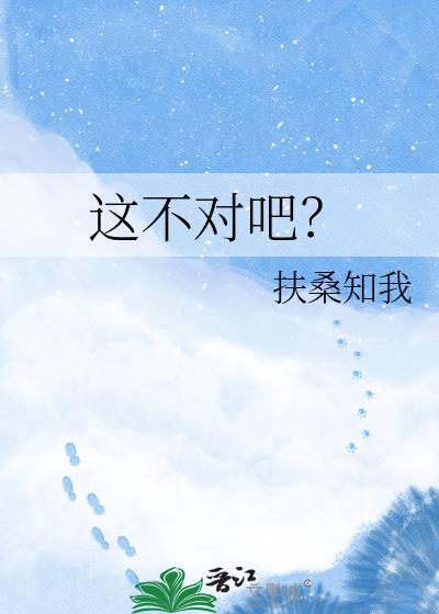这不对吧晋江