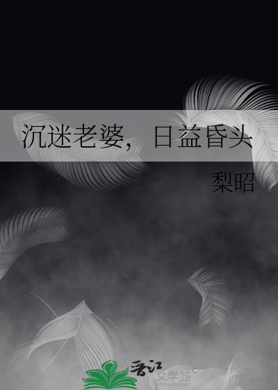 日益昏头类别穿越作者