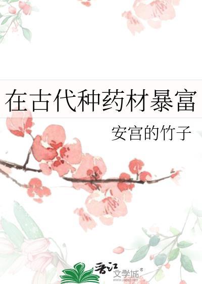 在古代种药材暴富安宫的竹子免费阅读