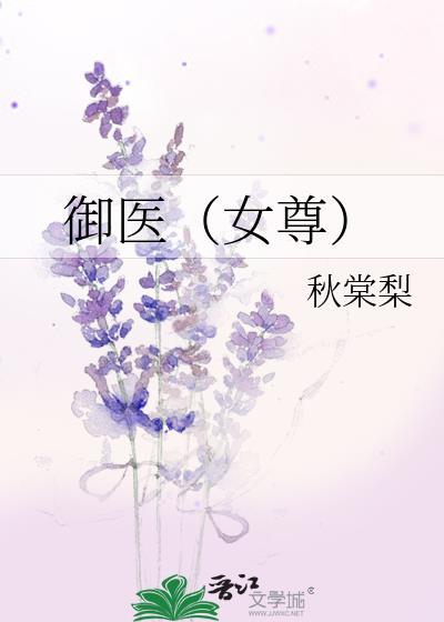 御医女尊