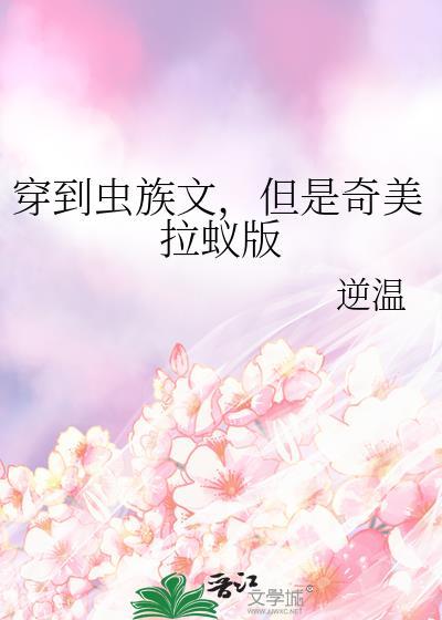 穿到虫族当米虫
