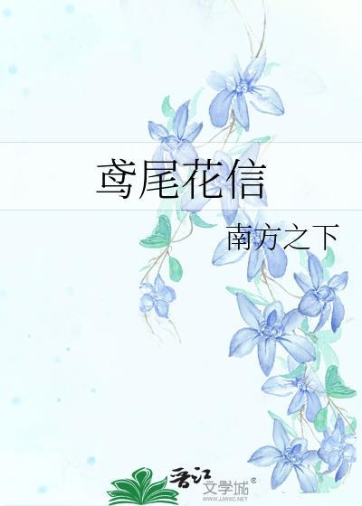 鸢尾花信明徽裴湛宁