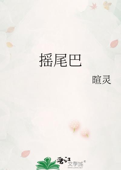 摇尾巴是什么生肖