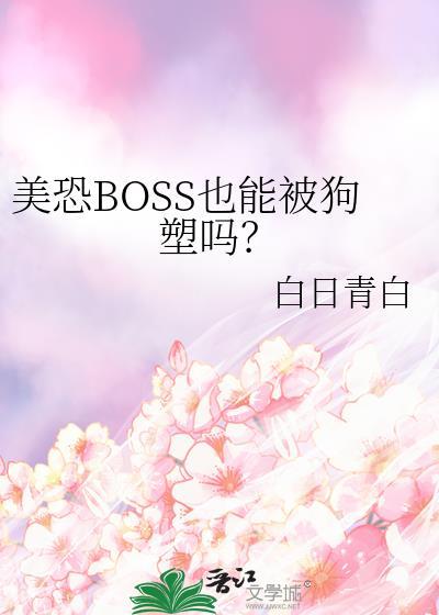 美恐里被boss轮流欺负的背景故事