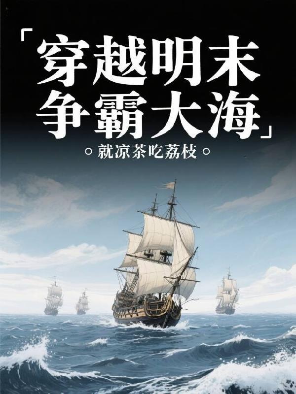 穿越明末争霸大海 笔趣阁