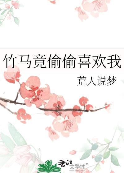 竹马竟偷偷喜欢我免费阅读无弹