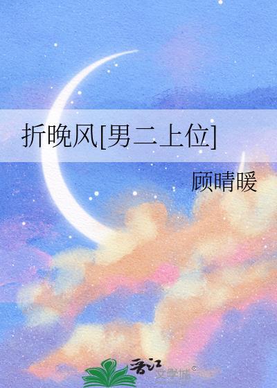 折晚风晋江