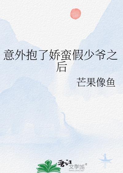 意外抱了娇蛮假少爷后最新章节