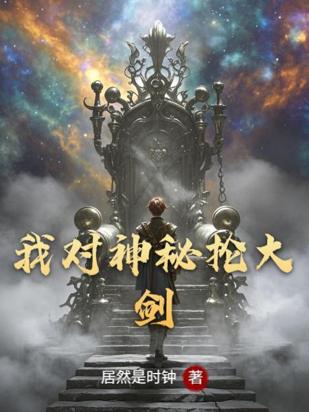 激战2神秘大剑