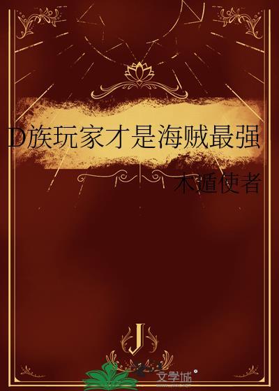 海贼王d家族是什么意思