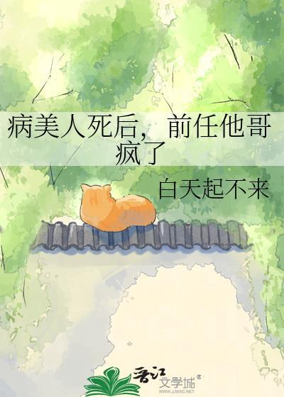 病美人带前任上娃综