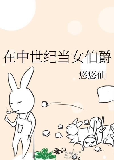 在中世纪当女伯爵TXT百度