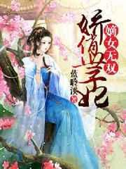 嫡女无双娇俏世子妃免费阅读