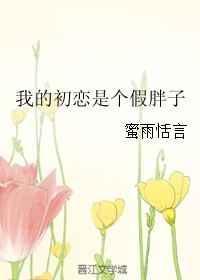 我的初恋是否真实存在