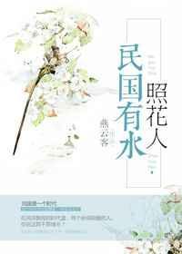 民国有水照花人TXT